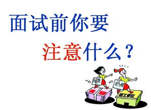 天貓客服面試注意事項