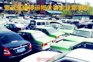 二手車(chē)買(mǎi)賣(mài)注意事項及詳細流程,營(yíng)運車(chē)輛可以買(mǎi)賣(mài)繼續營(yíng)運嗎,二手房買(mǎi)賣(mài)注意事項