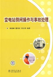 倒閘操作的注意事項,電氣倒閘操作注意事項,電力系統倒閘操作以及注意事項