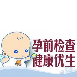 在云龍懷孕前優(yōu)生檢查注意事項
