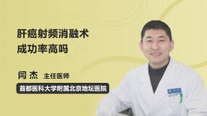 肝消融術(shù)術(shù)后注意事項