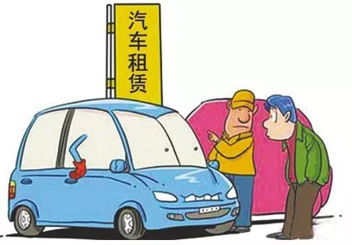 出租自己的汽車(chē)的注意事項