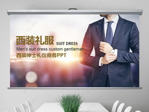 西裝禮儀的注意事項(xiàng)ppt