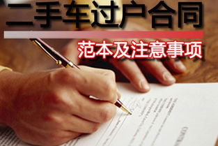 二手車(chē)過(guò)戶(hù)合同注意事項