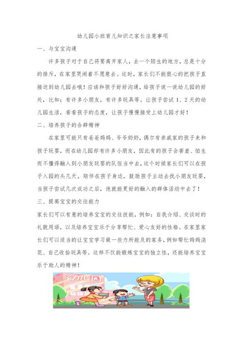 幼兒園小班家長(cháng)注意事項,幼兒園小班育兒知識之家長(cháng)注意事項,幼兒園小班開(kāi)學(xué)家長(cháng)注意事項