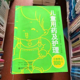 兒童用藥及護(hù)理注意事項(xiàng)100問(wèn)