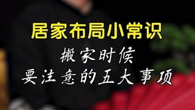喬遷注意事項及禁忌,喬遷注意事項及細節,喬遷注意事項和風(fēng)水