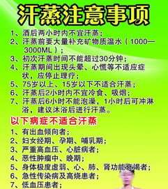 汗蒸注意事項圖