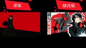 注意事項,persona5