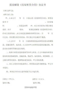 解約,協(xié)商,注意事項,合同