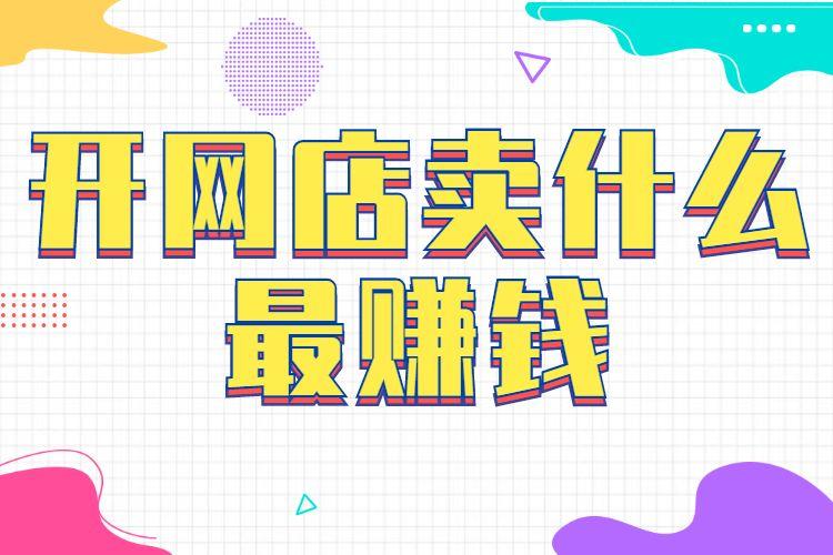 淘寶電商做什么最賺錢？