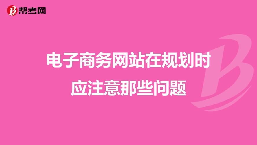 電子商務(wù)的實現(xiàn)中，應(yīng)注意哪些問題？