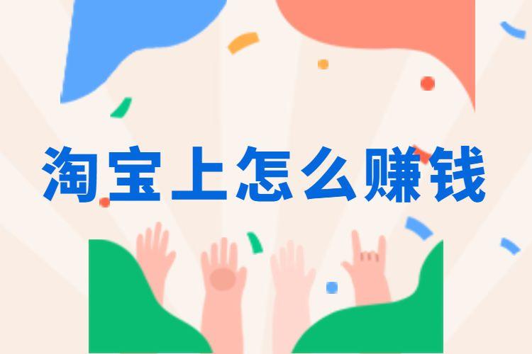 淘寶網(wǎng)靠什么賺錢(qián)
