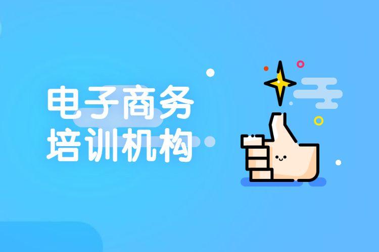 國內(nèi)比較好的電商培訓(xùn)機(jī)構(gòu)有哪些？