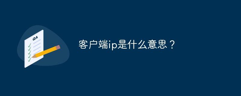 IP是什么？