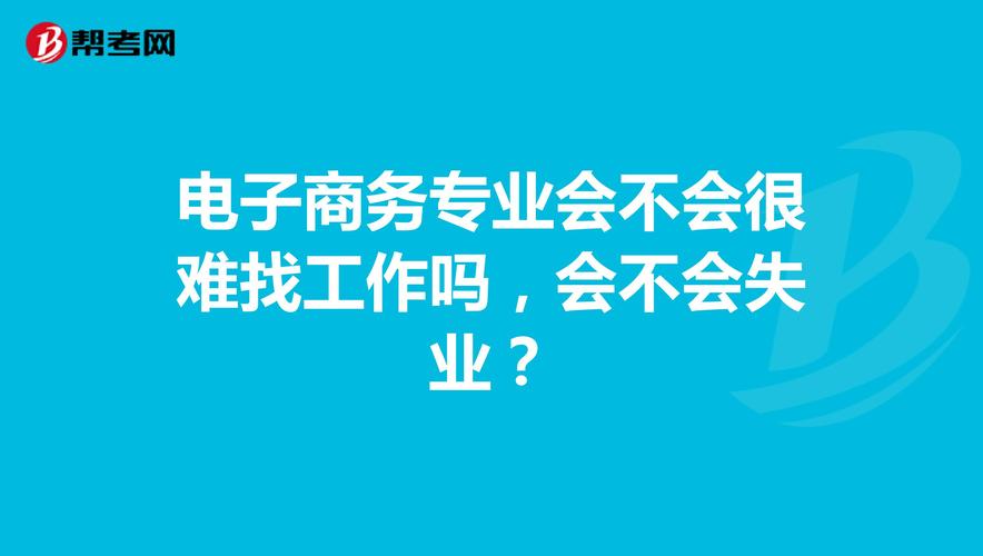 電子商務(wù)怎么找工作？