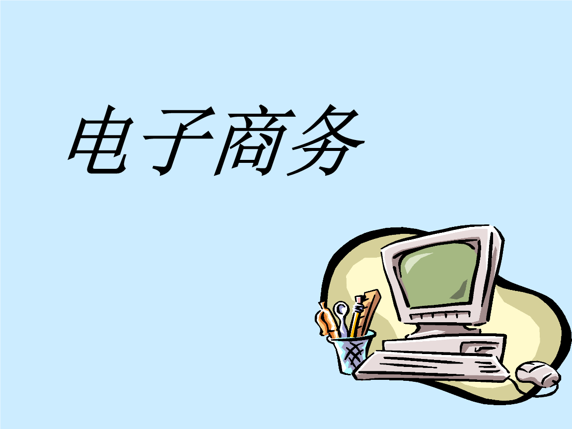 電子商務(wù)的概念是什么？