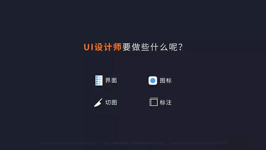 UI設計師平時都干什么啊？