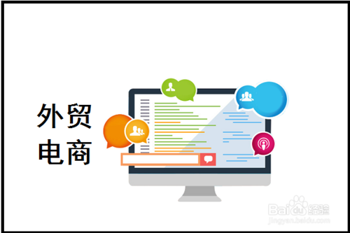 外貿電商做什么的