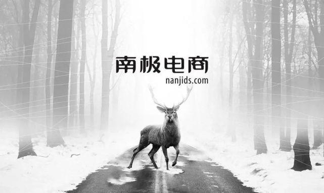 南極電商為什么持續(xù)漲？南極電商股中報不知怎樣？南極電商主要經(jīng)營什么？