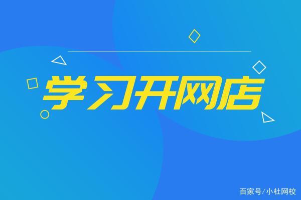 開(kāi)網(wǎng)店需要什么？