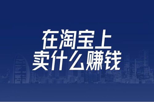 現(xiàn)在入駐電商賣(mài)什么比較賺錢(qián)？