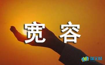 關于力和寬容的散文隨筆