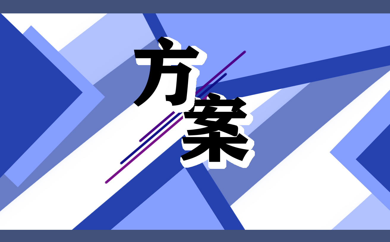 學校策劃活動方案