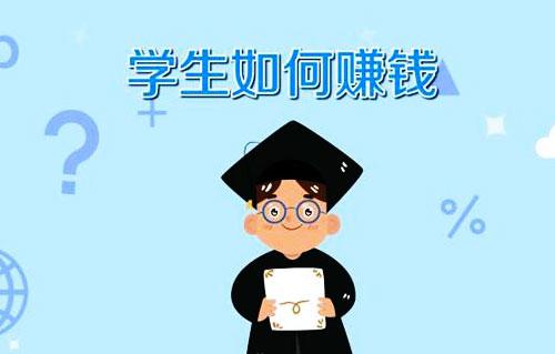 有什么適合大學生的副業(yè)？