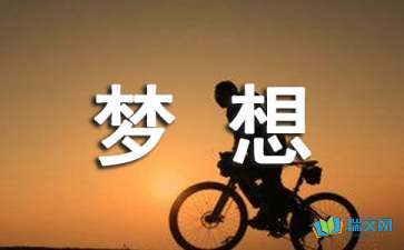 新學(xué)期新夢想-隨筆作文