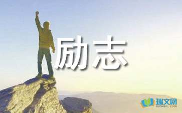 人生勵志感悟散文隨筆