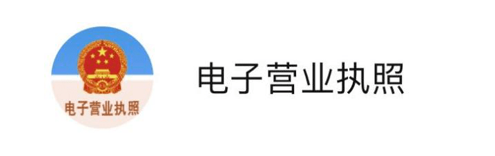 運(yùn)營(yíng)電商微信小程序需要營(yíng)業(yè)執(zhí)照嗎？