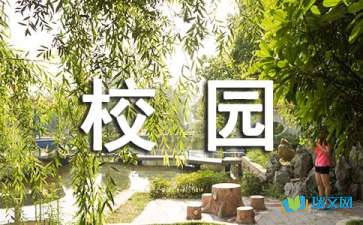 校園生活隨筆