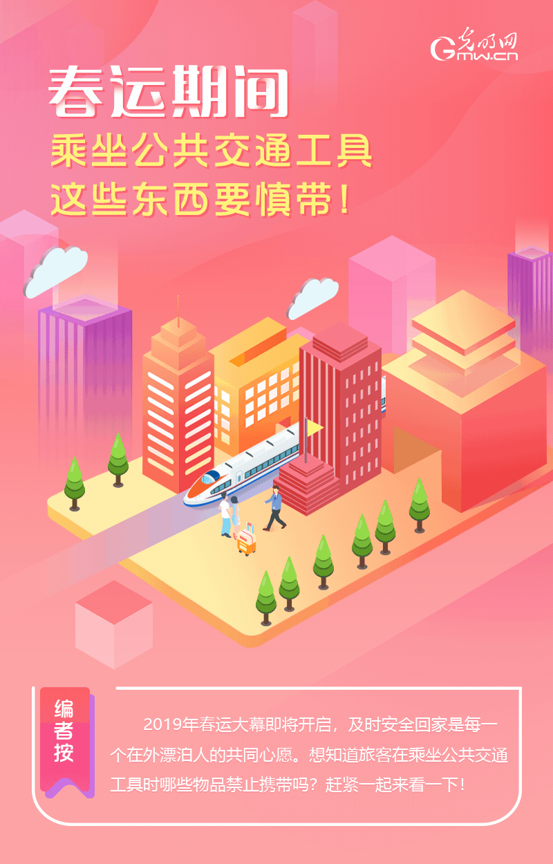 春運期間，乘坐公共交通工具這些東西要慎帶！