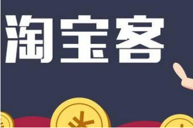淘寶客是做什么的