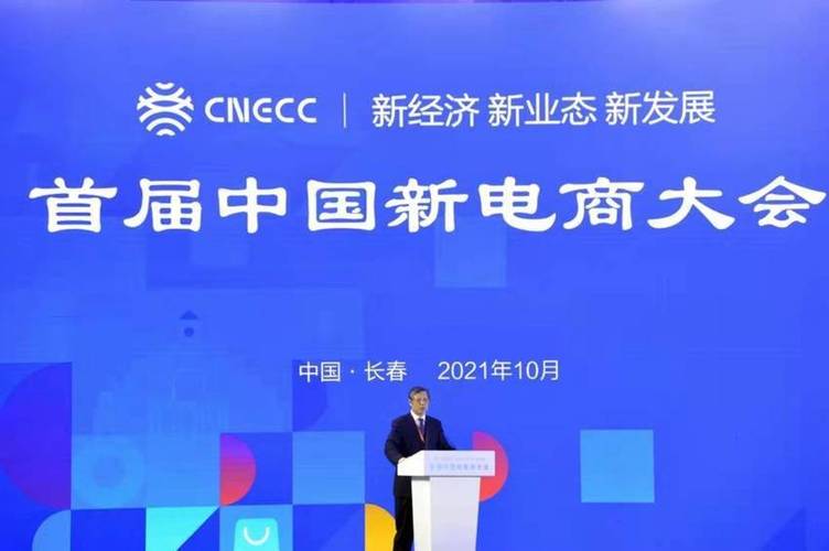 首屆中國新電商大會在長春舉行，什么是新電商？