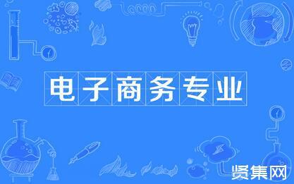 電子商務(wù)專業(yè)能做什么？有什么發(fā)展方向，能做什么工作