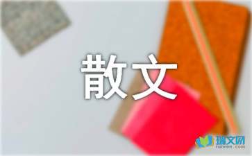 從永恒開始隨筆散文