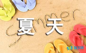 這個(gè)夏天，有點(diǎn)味道