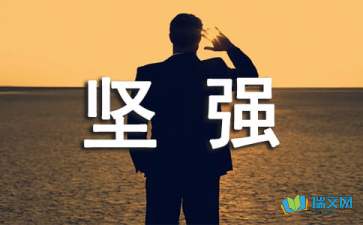 做個堅(jiān)強(qiáng)的人隨筆散文