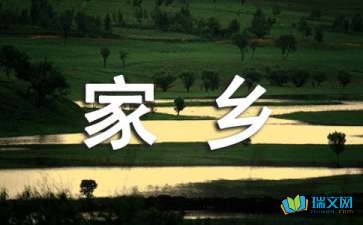 少年時的家鄉(xiāng)隨筆散文