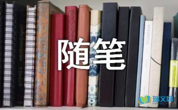 關于心情隨筆作文精選