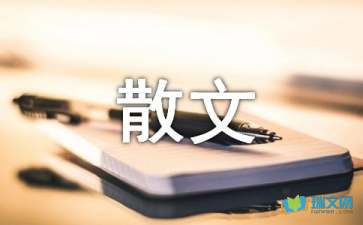 做個有意義的人隨筆散文