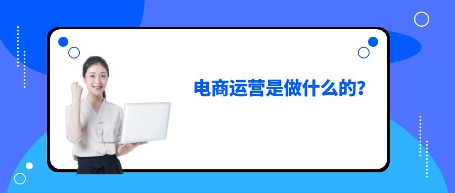 電商運(yùn)營(yíng)助理一般干什么工作，聽說(shuō)打雜？到底做什么事