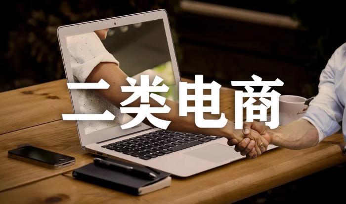 正確的二類電商的玩法是什么？