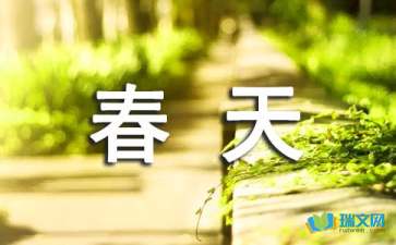 有關春天的散文隨筆