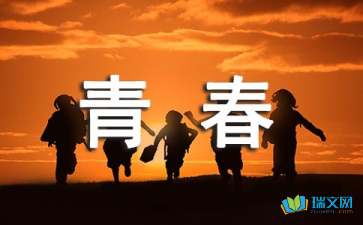 寫青春的隨筆300字