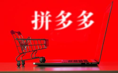 拼多多運營靠譜嗎？
