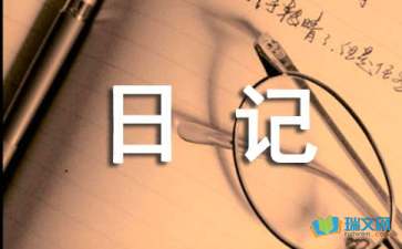 心情隨筆日記300字4篇