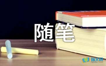 有關(guān)人生哲理的隨筆